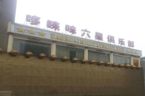 沈阳哆来咪KTV消费价格点评