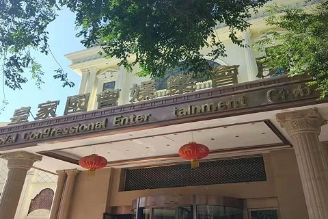 沈阳皇家国会KTV消费价格点评