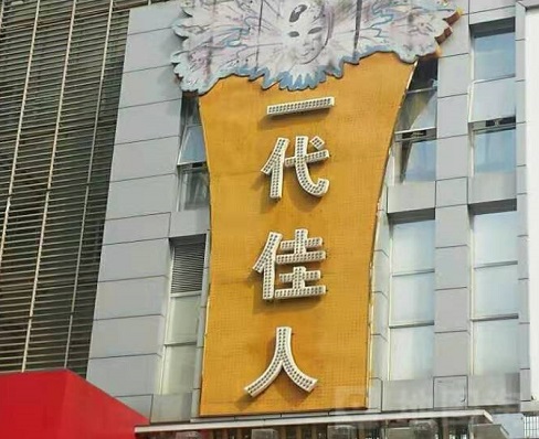沈阳一代佳人KTV消费价格点评